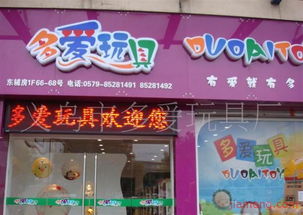 義烏市多愛玩具廠文具店加盟連鎖火爆招商中，打造全球玩具銷售新勢力
